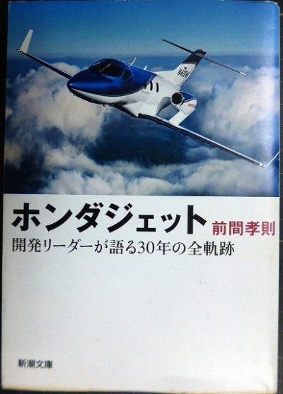 画像1: ホンダジェット 開発リーダーが語る30年の全軌跡★前間孝則★新潮文庫