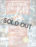 日本プロ野球、昭和の名将 1936-1988★完全保存版草創期から支え続けた147人の監督列伝