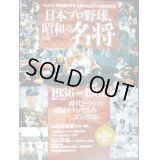 日本プロ野球、昭和の名将 1936-1988★完全保存版草創期から支え続けた147人の監督列伝