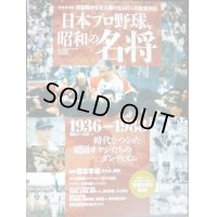 日本プロ野球、昭和の名将 1936-1988★完全保存版草創期から支え続けた147人の監督列伝