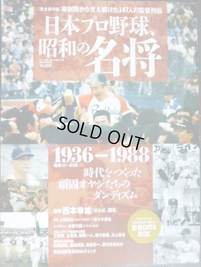 画像1: 日本プロ野球、昭和の名将 1936-1988★完全保存版草創期から支え続けた147人の監督列伝