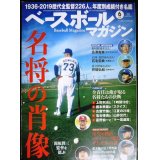 ベースボールマガジン 2020年6月号★特集:名将の肖像/1936-2019歴代全監督226人年度別成績付き名鑑/関根順三監督を偲ぶ