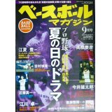 ベースボールマガジン 2016年9月号★プロ野球夏の日のドラマ 大記録、事件、出来事