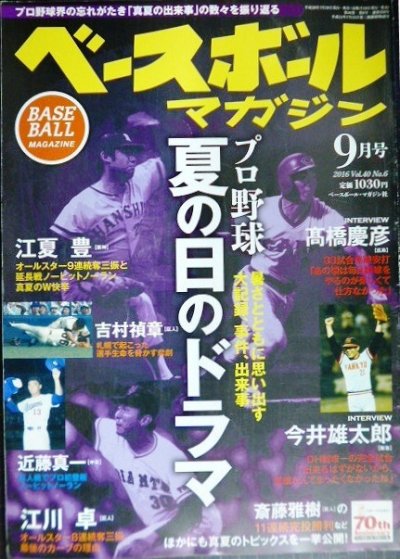 画像1: ベースボールマガジン 2016年9月号★プロ野球夏の日のドラマ 大記録、事件、出来事