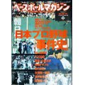 ベースボールマガジン 2002年秋季号★日本プロ野球「事件史」