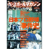 ベースボールマガジン 2002年秋季号★日本プロ野球「事件史」