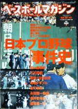 ベースボールマガジン 2002年秋季号★日本プロ野球「事件史」
