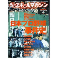 ベースボールマガジン 2002年秋季号★日本プロ野球「事件史」