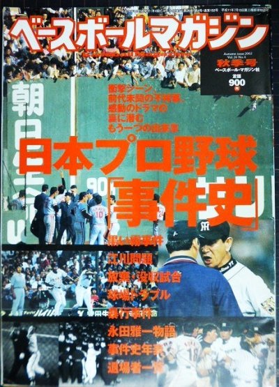 画像1: ベースボールマガジン 2002年秋季号★日本プロ野球「事件史」