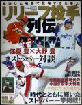 リリーフ投手列伝★江夏豊×大野豊・権藤博/救援投手記録大全集★ベースボール・マガジン社