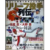 リリーフ投手列伝★江夏豊×大野豊・権藤博/救援投手記録大全集★ベースボール・マガジン社