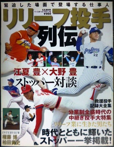 画像1: リリーフ投手列伝★江夏豊×大野豊・権藤博/救援投手記録大全集★ベースボール・マガジン社