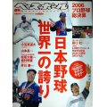 週刊ベースボール別冊新年号 2006プロ野球総決算★日本野球、世界一の誇り