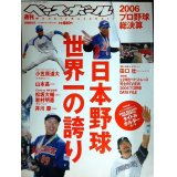 週刊ベースボール別冊新年号 2006プロ野球総決算★日本野球、世界一の誇り