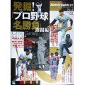 発掘プロ野球名勝負 激闘編★スポーツ・スピリット21 No.4