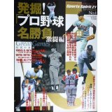 発掘プロ野球名勝負 激闘編★スポーツ・スピリット21 No.4