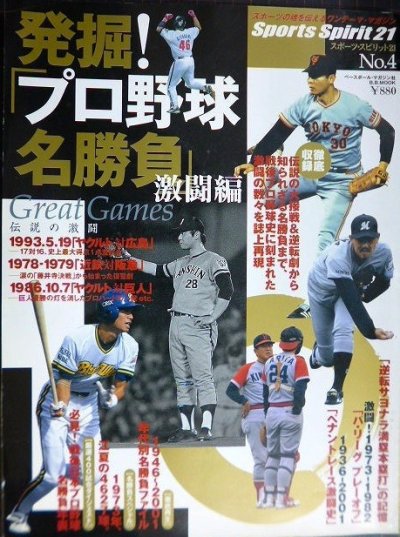 画像1: 発掘プロ野球名勝負 激闘編★スポーツ・スピリット21 No.4