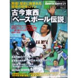 古今東西「ベースボール伝説」 厳選!歴史に刻まれた魅惑の野球ロマン★スポーツ・スピリット21 No.17