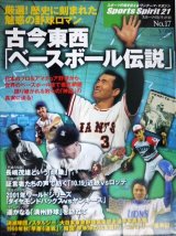 古今東西「ベースボール伝説」 厳選!歴史に刻まれた魅惑の野球ロマン★スポーツ・スピリット21 No.17