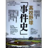 高校野球「事件史」★スポーツ・スピリット21 No.31