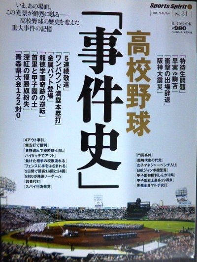 画像1: 高校野球「事件史」★スポーツ・スピリット21 No.31
