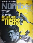 画像1: Number ナンバー 270 1991年7/5★阪神タイガース伝説/田淵幸一・掛布雅之・村山実×バッキー×江夏豊・遠井吾郎 (1)