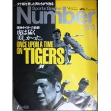 Number ナンバー 270 1991年7/5★阪神タイガース伝説/田淵幸一・掛布雅之・村山実×バッキー×江夏豊・遠井吾郎