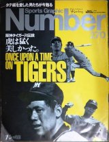 Number ナンバー 270 1991年7/5★阪神タイガース伝説/田淵幸一・掛布雅之・村山実×バッキー×江夏豊・遠井吾郎