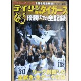 デイリー版阪神タイガース優勝までの全記録★2003年リーグ制覇までの全試合・全データ収録
