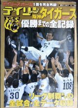 デイリー版阪神タイガース優勝までの全記録★2003年リーグ制覇までの全試合・全データ収録