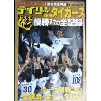 デイリー版阪神タイガース優勝までの全記録★2003年リーグ制覇までの全試合・全データ収録