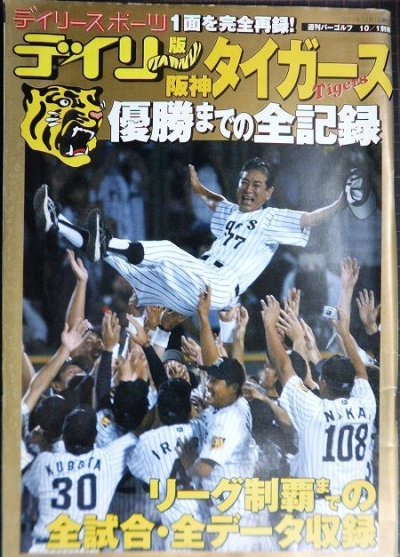 画像1: デイリー版阪神タイガース優勝までの全記録★2003年リーグ制覇までの全試合・全データ収録