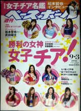週刊ベースボール 2012年/9/3　★勝利の女神 女子チア!/松本哲也・武田翔太