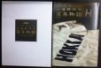 画像1: 北の球児、闘いの記録 北海野球部百年物語★長壁明 北海高等学校野球部史制作委員会 (1)