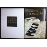 北の球児、闘いの記録 北海野球部百年物語★長壁明 北海高等学校野球部史制作委員会