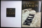 北の球児、闘いの記録 北海野球部百年物語★長壁明 北海高等学校野球部史制作委員会
