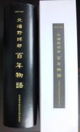 画像2: 北の球児、闘いの記録 北海野球部百年物語★長壁明 北海高等学校野球部史制作委員会 (2)
