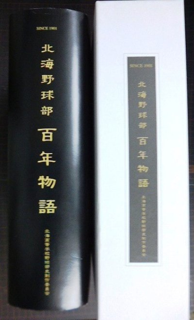 画像2: 北の球児、闘いの記録 北海野球部百年物語★長壁明 北海高等学校野球部史制作委員会