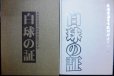 画像1: 白球の証 北海道高等学校野球連盟50年史★ 山下公治編 (1)