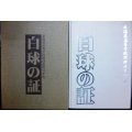 白球の証 北海道高等学校野球連盟50年史★ 山下公治編