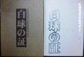 白球の証 北海道高等学校野球連盟50年史★ 山下公治編