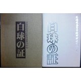 白球の証 北海道高等学校野球連盟50年史★ 山下公治編