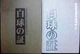 白球の証 北海道高等学校野球連盟50年史★ 山下公治編