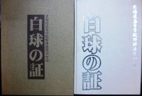 白球の証 北海道高等学校野球連盟50年史★ 山下公治編