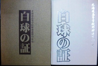 画像1: 白球の証 北海道高等学校野球連盟50年史★ 山下公治編