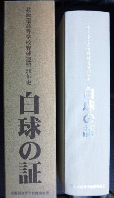 画像2: 白球の証 北海道高等学校野球連盟50年史★ 山下公治編