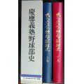 慶応義塾野球部史 上下巻★慶應義塾野球部史編集委員会★平成元年発行