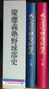 慶応義塾野球部史 上下巻★慶應義塾野球部史編集委員会★平成元年発行