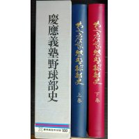 慶応義塾野球部史 上下巻★慶應義塾野球部史編集委員会★平成元年発行
