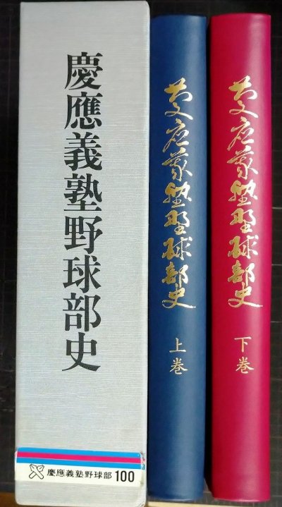 画像1: 慶応義塾野球部史 上下巻★慶應義塾野球部史編集委員会★平成元年発行